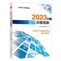 [N]2023年ICT深度观察-9787115619365