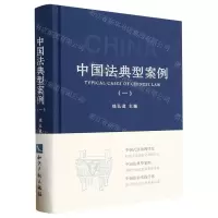 [N]中国法典型案例(1)(精)-9787513085816