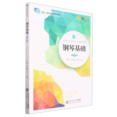 [N]钢琴基础(第2版融媒体版高等院校学前教育专业融媒体教材)-9787303286317