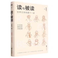 [N]读与被读(世界文学名著十一讲)(精)-9787533972172