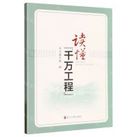 [N]读懂千万工程-9787213111266