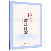 [N]读懂浦江经验-9787213111259