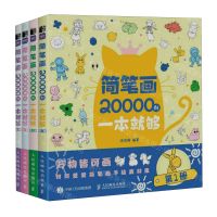 [N]简笔画20000例一本就够(共4册)-9787115602039