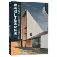 [N]Procreate+SketchUp+Photoshop建筑设计手绘表现技法-9787115615268
