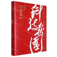 [N]科技报国(对话白春礼院士)(精)-9787533972967