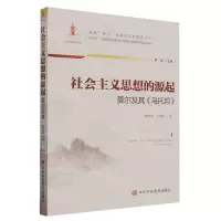 [N]社会主义思想的源起(莫尔及其乌托邦)/四史学习社会主义发展史丛书-9787503573798