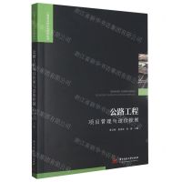 [N]公路工程项目管理与造价控制/工程建设理论与实践丛书-9787568089708