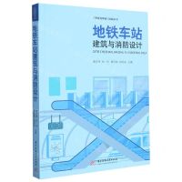 [N]地铁车站建筑与消防设计/工程建设理论与实践丛书-9787568093033