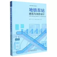 [N]地铁车站建筑与消防设计/工程建设理论与实践丛书-9787568093033