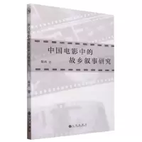 [N]中国电影中的故乡叙事研究-9787522511351