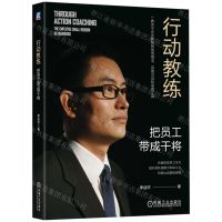[N]行动教练(把员工带成干将)-9787111636137