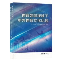[N]体育强国视域下中外体育文化比较-9787566921161