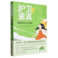 [N]护卫童真(做最好的小学教师)-9787568095303