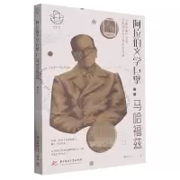 [N]阿拉伯文学巨擘--马哈福兹/阅读世界文学巨匠系列-9787568093989
