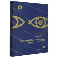 [N]远古文化基因的通与变(比较视野下的海南黎族原始宗教专题论稿)/民族学文化人类学文库-9787224148978