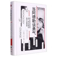 [N]当阿德勒谈勇气(精)-9787542680747