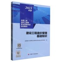 [N]建设工程造价管理基础知识(2023年版全国二级造价工程师职业资格考试培训教材)-9787518215409