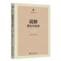 [N]调解理论与实务(2023)/调解系列丛书-9787313289599