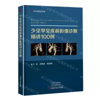 [N]少见罕见疾病影像诊断精讲100例(精)-9787572512032