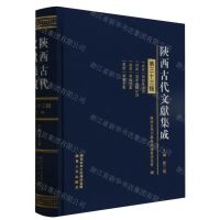 [N]陕西古代文献集成(第33辑)(精)-9787224146745