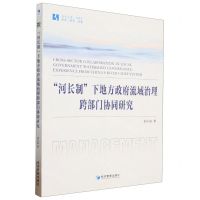 [N]河长制下地方政府流域治理跨部门协同研究/经管文库-9787509691151