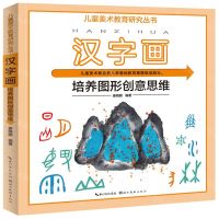 [N]汉字画(培养图形创意思维)/儿童美术教育研究丛书-9787571213800