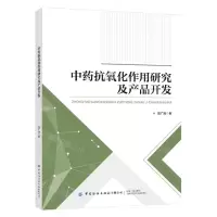[N]中药抗氧化作用研究及产品开发-9787522905877