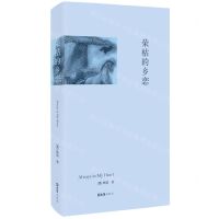 [N]荣枯的乡恋(精)-9787549640379