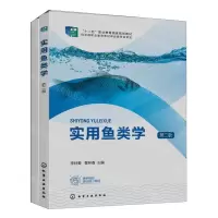 [N]实用鱼类学(第2版十二五职业教育国家规划教材)-9787122420299