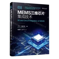 [N]MEMS三维芯片集成技术(精)-9787122427113
