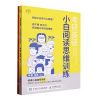 [N]考研英语小白阅读思维训练-9787115618764