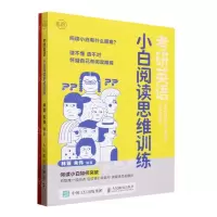 [N]考研英语小白阅读思维训练-9787115618764