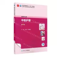 [N]中医护理(供护理专业用第4版全国中医药高职高专教育教材)-9787117349284