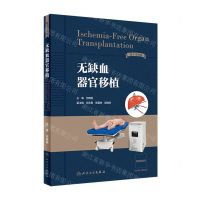 [N]无缺血器官移植(精)-9787117350082