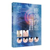 [N]疼痛疗愈--肌筋膜触发点精准疗法图解-9787117338486