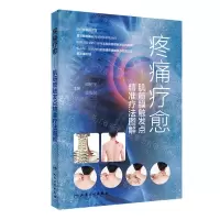 [N]疼痛疗愈--肌筋膜触发点精准疗法图解-9787117338486