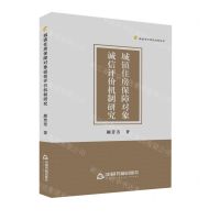 [N]城镇住房保障对象诚信评价机制研究/高校学术研究成果丛书-9787506893978