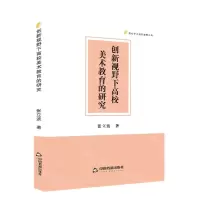 [N]创新视野下高校美术教育的研究/高校学术研究成果丛书-9787506894159