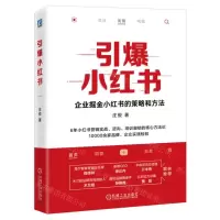 [N]引爆小红书(企业掘金小红书的策略和方法)(精)-9787111733065