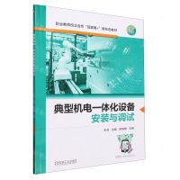 [N]典型机电一体化设备安装与调试(双色印刷职业教育校企合作互联网+新形态教材)-9787111729723