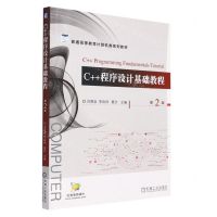 [N]C++程序设计基础教程(第2版普通高等教育计算机类系列教材)-9787111729686