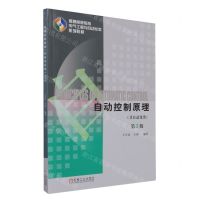 [N]自动控制原理(非自动化类第3版普通高等教育电气工程与自动化类系列教材)-9787111732273