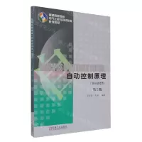 [N]自动控制原理(非自动化类第3版普通高等教育电气工程与自动化类系列教材)-9787111732273