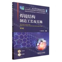 [N]焊接结构制造工艺及实施(第3版修订版高职高专焊接专业工学结合系列教材)-9787111730255