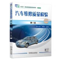 [N]汽车维修质量检验(第4版双色版修订版十四五职业教育国家规划教材)-9787111728511