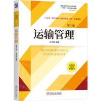 [N]运输管理(第2版普通高等院校经济管理类十四五应用型精品教材)/物流系列-9787111731887