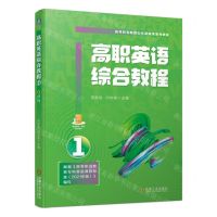 [N]高职英语综合教程(1高等职业教育基础课系列教材)-9787111730187