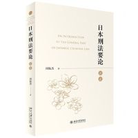 [N]日本刑法要论(总论)-9787301341582