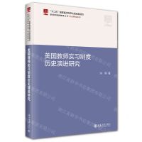 [N]美国教师实习制度历史演进研究/专业养成系列/新视野教师教育丛书-9787301341124