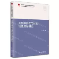[N]美国教师实习制度历史演进研究/专业养成系列/新视野教师教育丛书-9787301341124